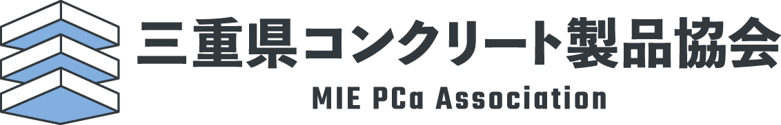 三重県コンクリート製品協会