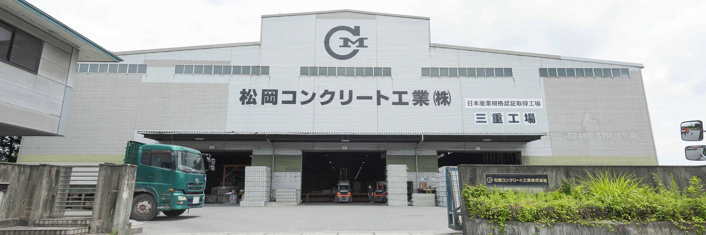 松岡コンクリート工業株式会社