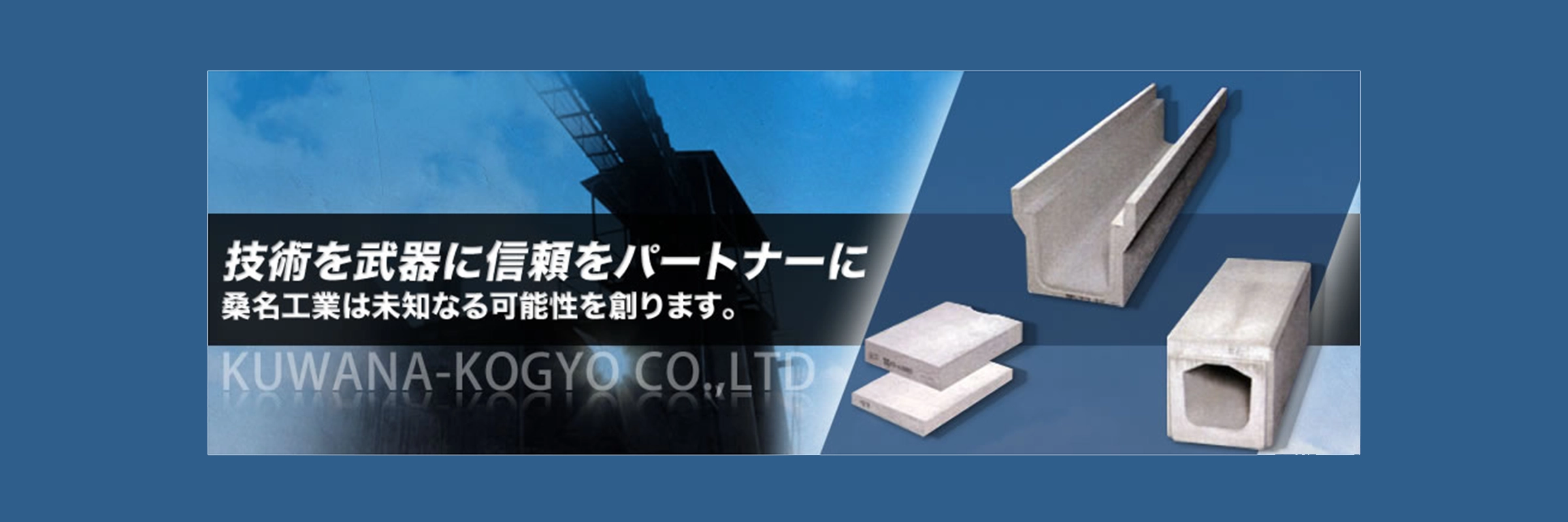 株式会社桑名コンクリート工業