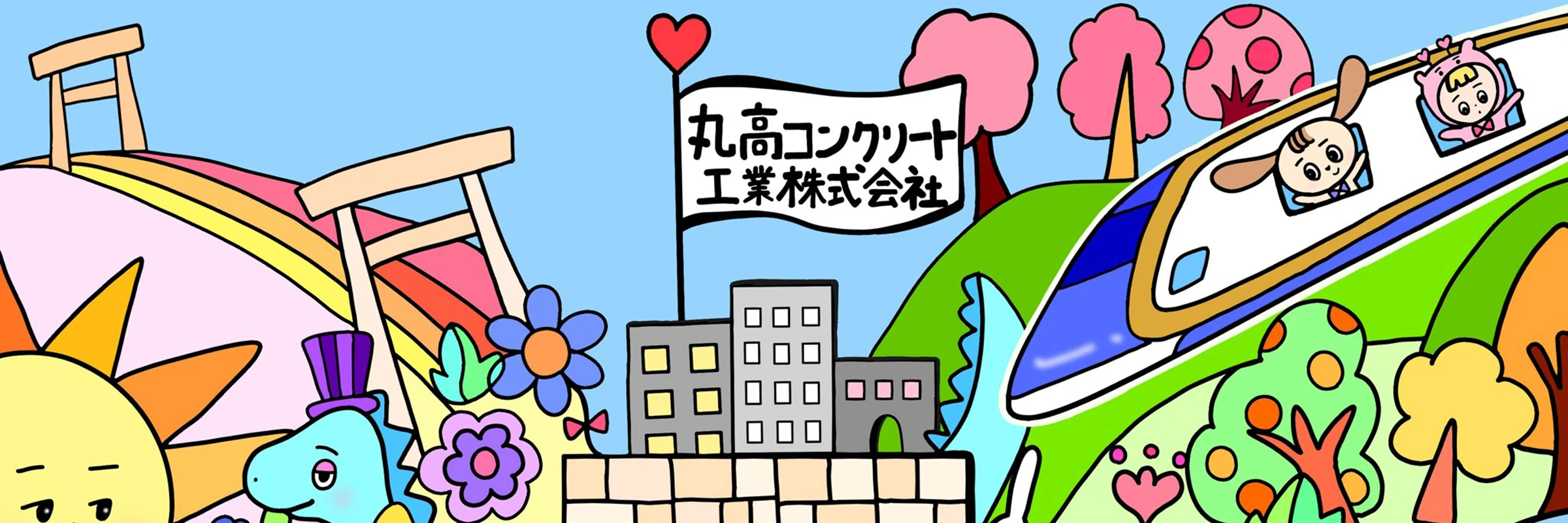 丸高コンクリート工業株式会社