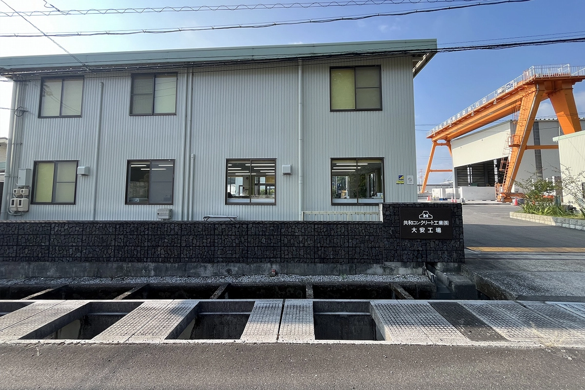 共和コンクリート工業